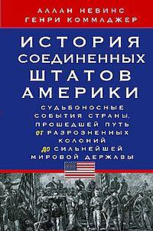 История Соединенных Штатов Америки. Судьбоносные события страны прошедшей путь от разрозненных колоний до сильнейшей мировой державы