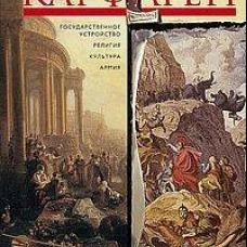 Карфаген. Летопись легендарного города-государства с основания до гибели