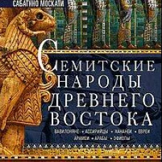 Семитские народы Древнего Востока: вавилоняне ассирийцы хананеи евреи арамеи арабы эфиопы