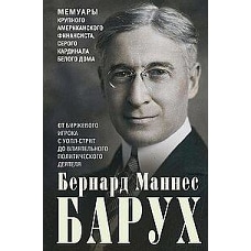 От биржевого игрока с Уолл-стрит до влиятельного политического деятеля. Мемуары крупного американского финансиста серого кардинала Белого дома