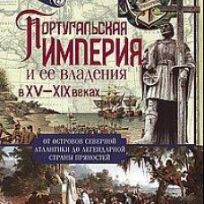 Португальская империя и ее владения в XV-XIX вв