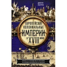 Европейские колониальные империи в XVIII веке. Борьба за господство и торговлю на разных континентах