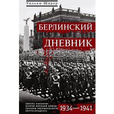 Берлинский дневник. Европа накануне Второй мировой войны глазами американского корреспондента