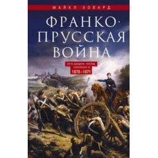 Франко-прусская война. Отто Бисмарк против Наполеона III. 1870—1871