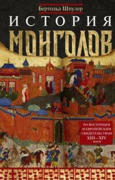 История монголов. По восточным и европейским свидетельствам XIII&mdash;XIV веков