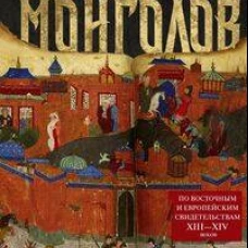 История монголов. По восточным и европейским свидетельствам XIII&mdash;XIV веков