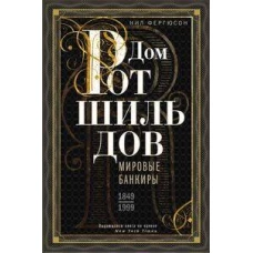 Дом Ротшильдов. Мировые банкиры. 1849&mdash;1999