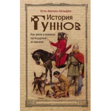 История гуннов. Как жили и воевали легендарные кочевники