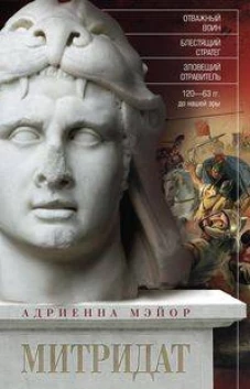 Митридат. Отважный воин блестящий стратег зловещий отравитель. 120&mdash;63 гг. до н. э.