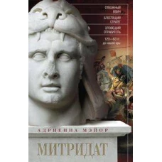 Митридат. Отважный воин блестящий стратег зловещий отравитель. 120&mdash;63 гг. до н. э.