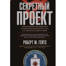 Секретный проект. Исчерпывающая инсайдерская история пяти президентов и того как они вели холодную войну