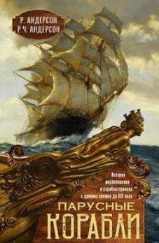 Парусные корабли. История мореплавания и кораблестроения с древних времен до XIX века