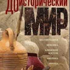 Доисторический мир