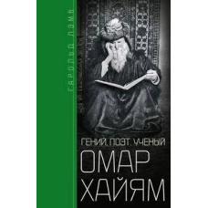 Омар Хайям. Гений поэт ученый