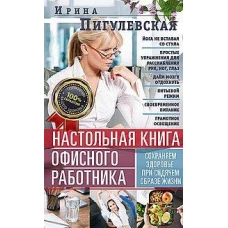 Настольная книга офисного работника. Сохраняем здоровье при сидячем образе жизни