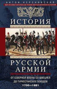 История русской армии. От Северной войны со Швецией до Туркестанских походов. 1700&mdash;1881