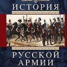 История русской армии. От Северной войны со Швецией до Туркестанских походов. 1700&mdash;1881