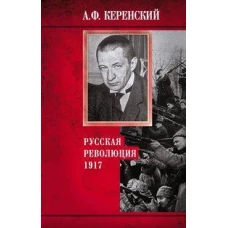 Русская революция. 1917