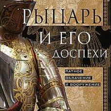 Рыцарь и его доспехи. Латное облачение и вооружение