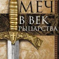 Меч в век рыцарства. Классификация типология описание