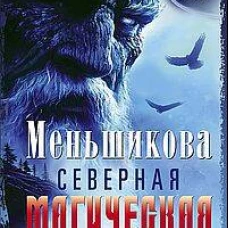 Северная магическая система. Построение реальности