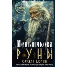 Руны &mdash; оружие воина. Уникальный магический инструмент для выхода на новый уровень