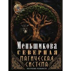 Северная магическая система (цветная). Построение реальности