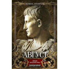Август. Первый император Рима