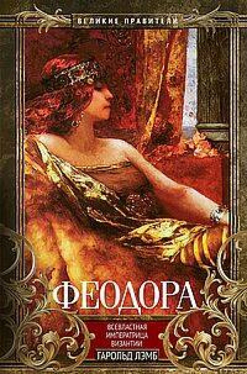 Феодора. Всевластная императрица Византии