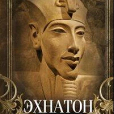 Эхнатон. Фараон-вероотступник