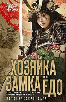 Иноуэ Я..Хозяйка замка Ёдо