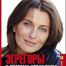 Эгрегоры и система управления реальностью