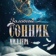 Золотой сонник Миллера. Сновидения от А до Я