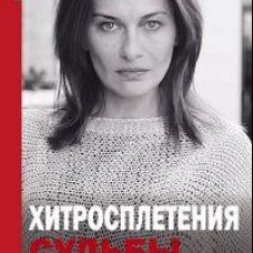 Хитросплетения судьбы или В каком измерении ты&nbsp;живешь? Методы преобразования сознания.