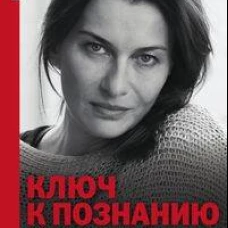 Ключ к познанию себя или В чем твоя уникальность. Психотип и энергетика человека