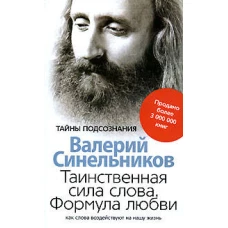 Таинственная сила слова