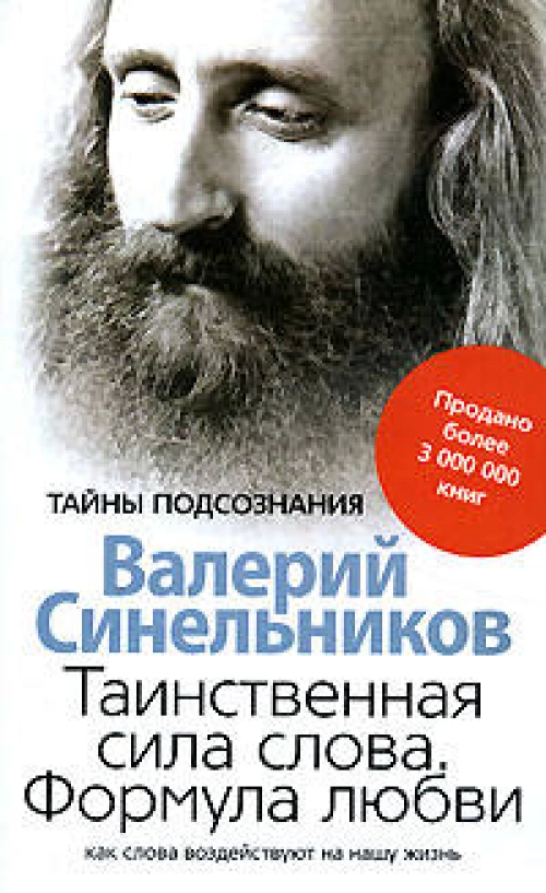 Таинственная сила слова