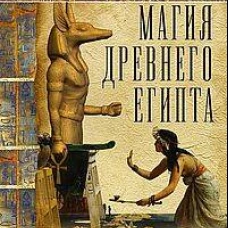 Магия Древнего Египта. Тайны Книги мертвых