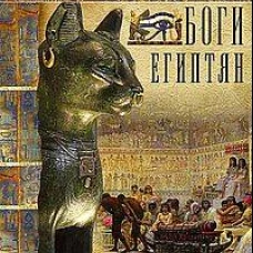 Боги египтян. Царство света или Тайны загробного мира