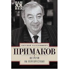 Встречи на перекрестках