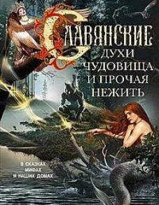 Славянские духи чудовища и прочая нежить. В сказках мифах и наших домах&hellip;