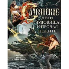 Славянские духи чудовища и прочая нежить. В сказках мифах и наших домах&hellip;