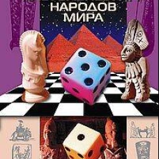 Энциклопедия настольных игр народов мира