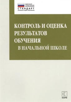Контроль и оценка результатов обучения в начальной школе