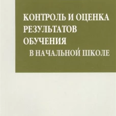 Контроль и оценка результатов обучения в начальной школе