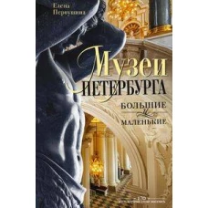 Музеи Петербурга: большие и маленькие. 170 мест, которые стоит посетить