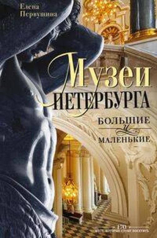 Музеи Петербурга: большие и маленькие. 170 мест, которые стоит посетить