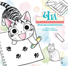 Милый дом Чи. Книга для раскрашивания