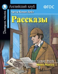 АК. Рассказы Артура Конан Дойла. Домашнее чтение с заданиями по новому ФГОС.