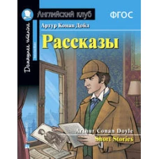 АК. Рассказы Артура Конан Дойла. Домашнее чтение с заданиями по новому ФГОС.